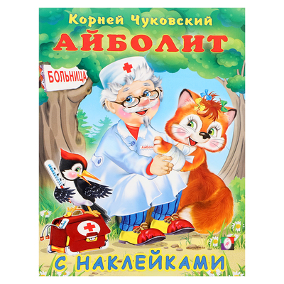 Книжка с наклейками «Сказка. Айболит», 16 стр.