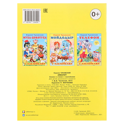 Сказки с наклейками «Айболит»