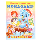 Сказки с наклейками «Мойдодыр» - фото 297685363