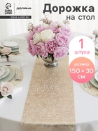 Дорожка на стол Доляна «Паутинка», 30×150 см, золотая - Фото 1