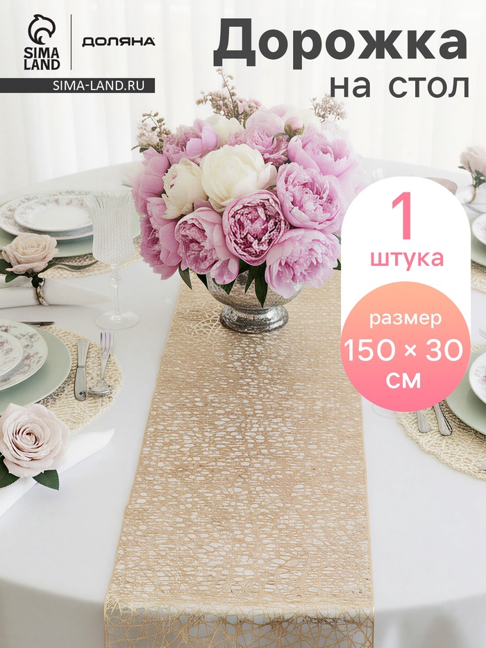 Дорожка на стол Доляна «Паутинка», 30×150 см, золотая - Фото 1