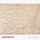 Дорожка на стол Доляна «Паутинка», 30×150 см, золотая - Фото 5