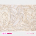 Дорожка на стол Доляна «Листопад», 30×150 см, золотая - Фото 2