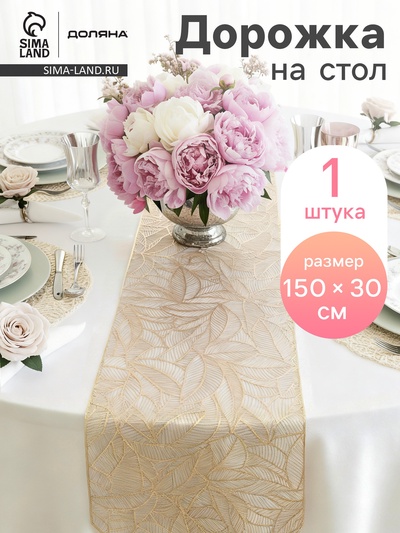 Дорожка на стол Доляна «Листопад», 30×150 см, золотая