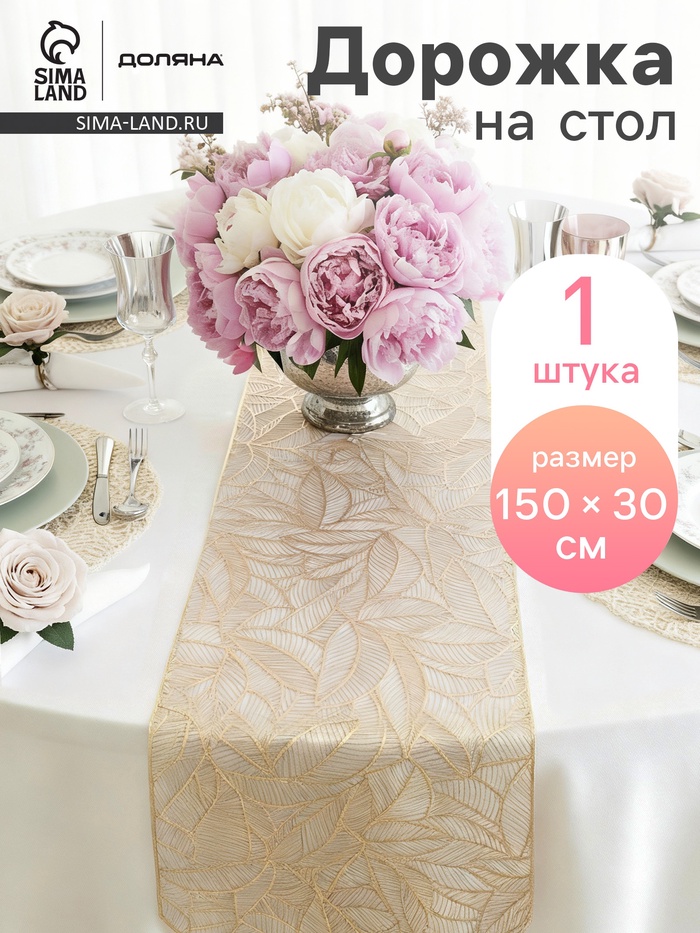 Дорожка на стол Доляна «Листопад», 30×150 см, золотая