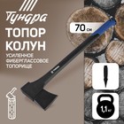 Топор-колун ТУНДРА, 47-53 HRC, усиленное фиберглассовое топорище 700 мм, 1100/1520 г - фото 7706499