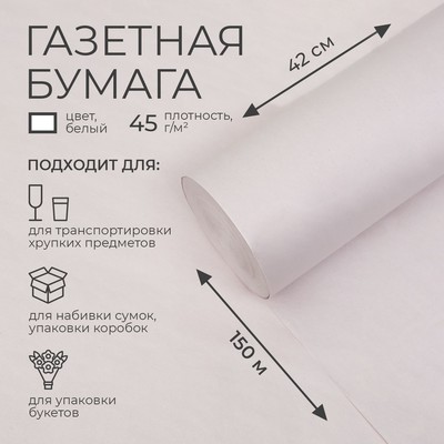 Бумага газетная для обёртки и упаковки, 420 мм × 150 м, 45 г/м²