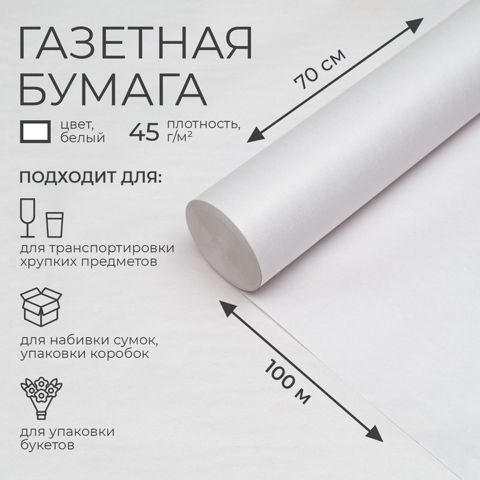 Бумага газетная 0,7 х 100 м, 45 г/м2 - Фото 1