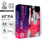 Игра для пар «Любовное приключение», 64 карты, 18+ - Фото 1