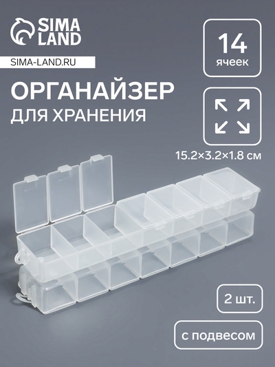 Органайзер для хранения мелочей, с подвесом, 2 шт., 14 ячеек, 15.2×3.2×1.8 см, прозрачный
