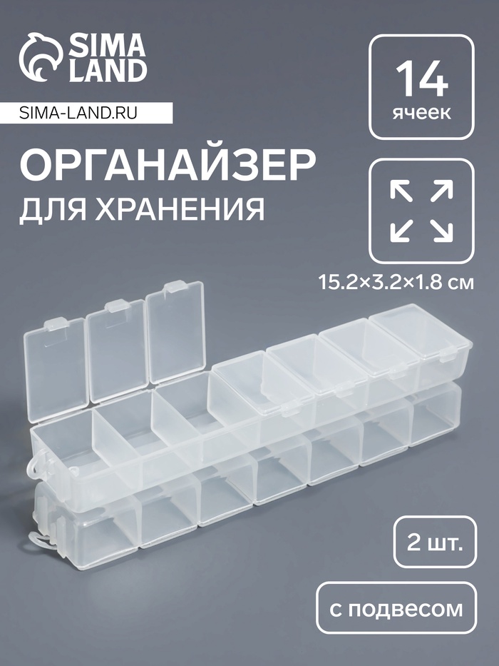 Органайзер для хранения мелочей, с подвесом, 2 шт., 14 ячеек, 15.2×3.2×1.8 см, прозрачный - Фото 1