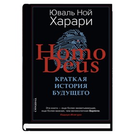 Homo Deus. Краткая история будущего. Харари Ю.Н.