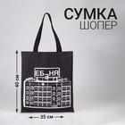 Сумка шоппер «Хрущевка» 35 х 0,5 х 40, отд без молнии, без подклада, черная 7656528 - фото 10836046