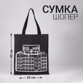 Сумка шоппер «Хрущевка» 35 х 0,5 х 40, отд без молнии, без подклада, черная 7656528