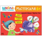 Школа семи гномов. Мастерская. Декоративное творчество 6+ - фото 109510704