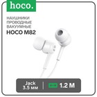 Наушники Hoco M82, проводные, вакуумные, микрофон, Jack 3.5 мм, 1.2 м, белые - фото 9627438