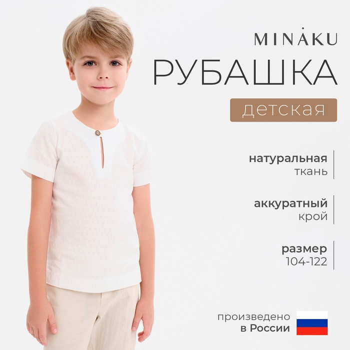 Рубашка для мальчика MINAKU: Cotton Collection, белая, рост 122 см - Фото 1