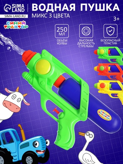 Водная пушка «Пистолет», МИКС