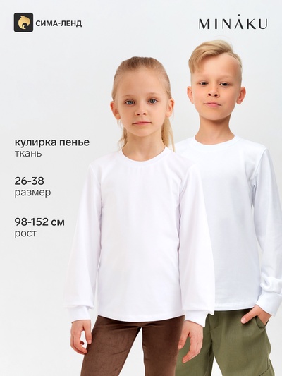 Лонгслив детский MINAKU: Basic line, белый, рост 98 см