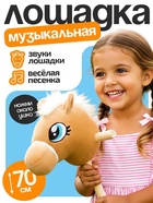 Мягкая игрушка «Конь-скакун», на палке, музыкальная, бежевая - Фото 1