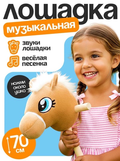 Мягкая игрушка «Конь-скакун», на палке, музыкальная, бежевая