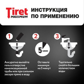 Средство дезинфицирующее «Tiret», для канализационных труб, гель, 850 мл