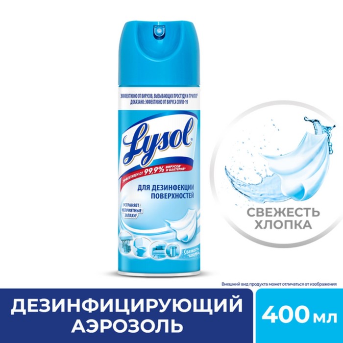 Дезинфицирующий аэрозоль Lysol, "Свежесть хлопка", 400 мл - Фото 1