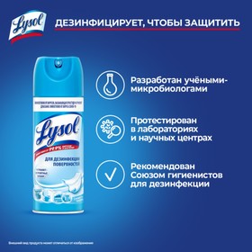 

Дезинфицирующий аэрозоль Lysol, "Свежесть хлопка", 400 мл