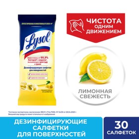 Дезинфицирующие салфетки Lysol Лимонная свежесть - 30 шт.