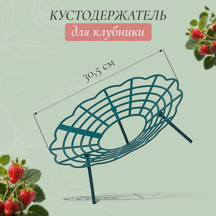 Кустодержатель для клубники, d=30.5 см, пластик, зелёный - Фото 1