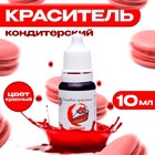 УЦЕНКА Краситель пищевой кондитерский водорастворимый Красный, 10 мл (01.07.2025 г) - Фото 1