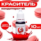 Краситель пищевой «КондиМир» кондитерский, водорастворимый, Красный, 10 мл - Фото 1