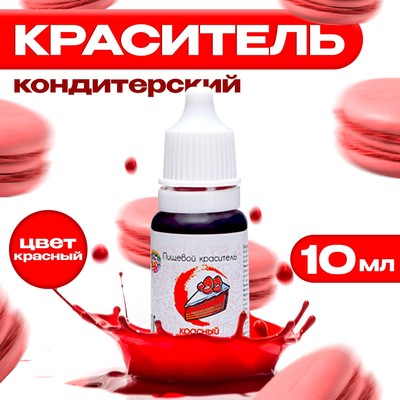 УЦЕНКА Краситель пищевой кондитерский водорастворимый Красный, 10 мл (01.07.2025 г)