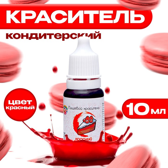 УЦЕНКА Краситель пищевой кондитерский водорастворимый Красный, 10 мл (01.07.2025 г) - Фото 1