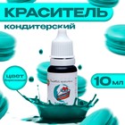 УЦЕНКА Краситель пищевой кондитерский водорастворимый Бирюзовый 10 мл - Фото 1