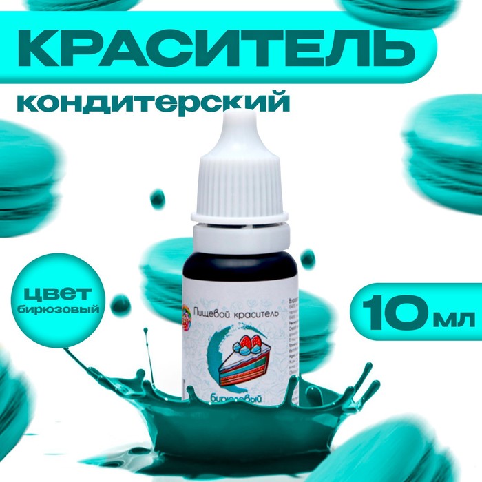 УЦЕНКА Краситель пищевой кондитерский водорастворимый Бирюзовый 10 мл - Фото 1