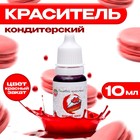 УЦЕНКА Краситель пищевой кондитерский водорастворимый «Красный закат», 10 мл (до 01.07.2025) - Фото 1