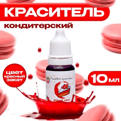 УЦЕНКА Краситель пищевой кондитерский водорастворимый «Красный закат», 10 мл (до 01.07.2025)