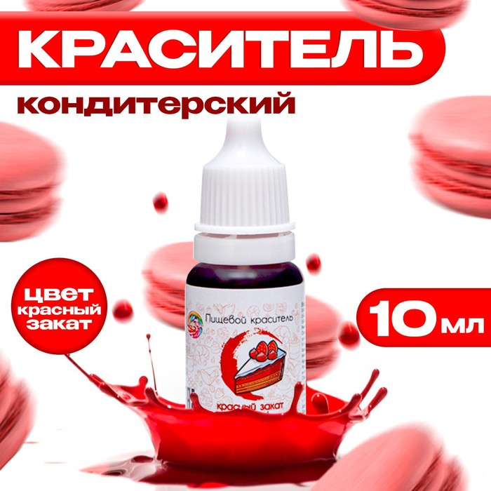 УЦЕНКА Краситель пищевой кондитерский водорастворимый «Красный закат», 10 мл (до 01.07.2025) - Фото 1