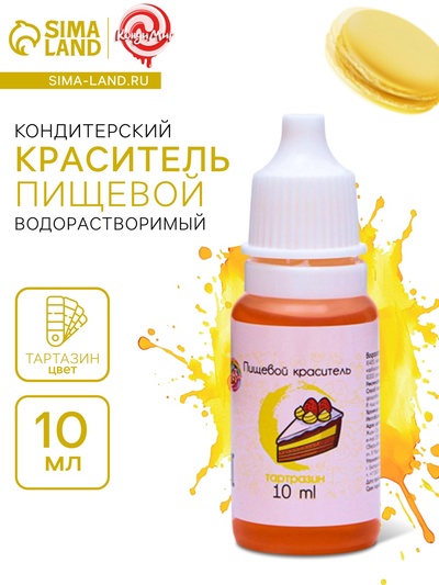 УЦЕНКА Краситель пищевой кондитерский водорастворимый, желтый, 10 мл, (до 01.07.2025)