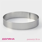 Форма перфорированная для выпечки Доляна «Круг», d=18 см, цвет серебристый - Фото 1