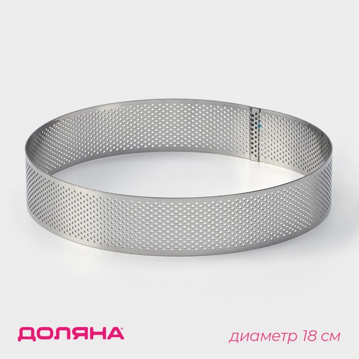 Форма перфорированная для выпечки Доляна «Круг», d=18 см, цвет серебристый - Фото 1