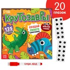 Книга с многоразовыми наклейками «Крутозавры», 12 стр., с маркером, 20 глазок - Фото 1