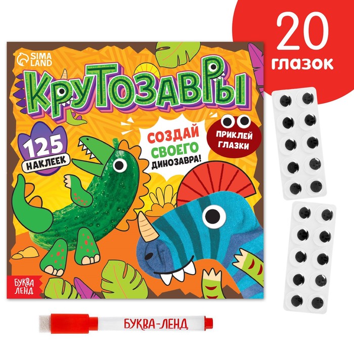 Книга с многоразовыми наклейками «Крутозавры», 12 стр., с маркером, 20 глазок - Фото 1