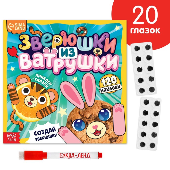 Книга с многоразовыми наклейками «Зверюшки из ватрушки», 12 стр., с маркером, 20 глазок - Фото 1