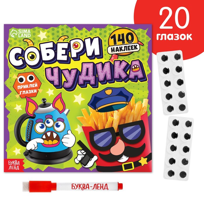 Книга с многоразовыми наклейками «Собери чудика», 12 стр., с маркером, 20 глазок - Фото 1