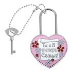 Замок с заливкой и ключом "Ты и я теперь семья" - Фото 1