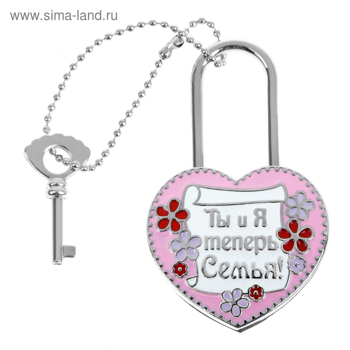 Замок с заливкой и ключом "Ты и я теперь семья" - Фото 1