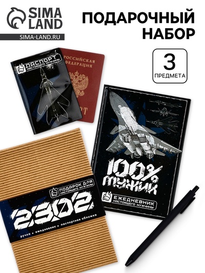 Подарочный набор «23 февраля»: ежедневник А5, 80 листов, паспортная обложка ПВХ и ручка пластик