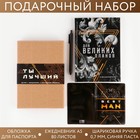 Подарочный набор «Ты лучший»: ежедневник А5, 80 листов, паспортная обложка ПВХ и ручка пластик 7354219 - фото 9252450